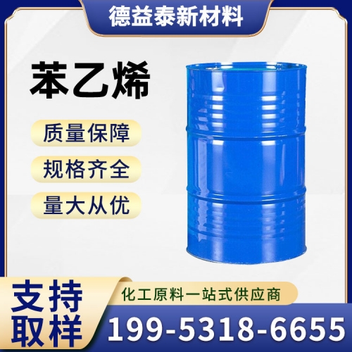 苯乙烯