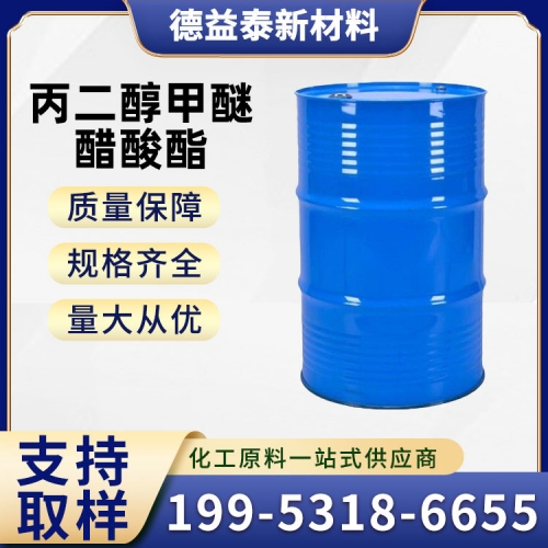 丙二醇甲醚醋酸酯