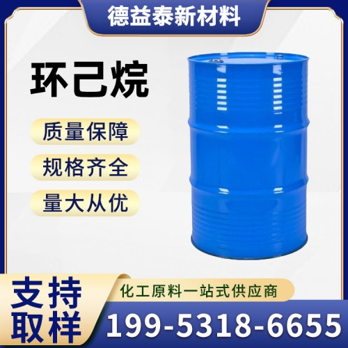 环己烷