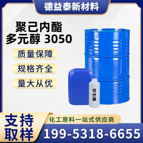 聚己内酯多元醇3050