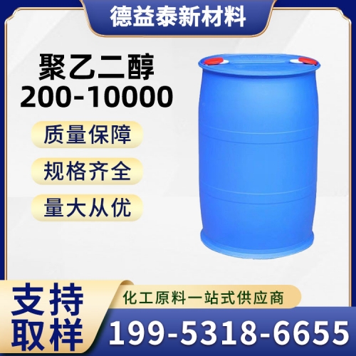 聚乙二醇200-10000