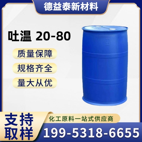 吐温20-80